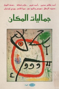 جماليات المكان